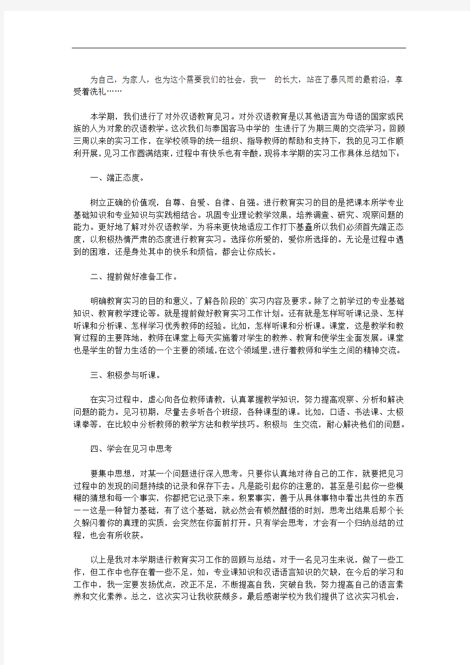 对外汉语专业实习报告【精品】