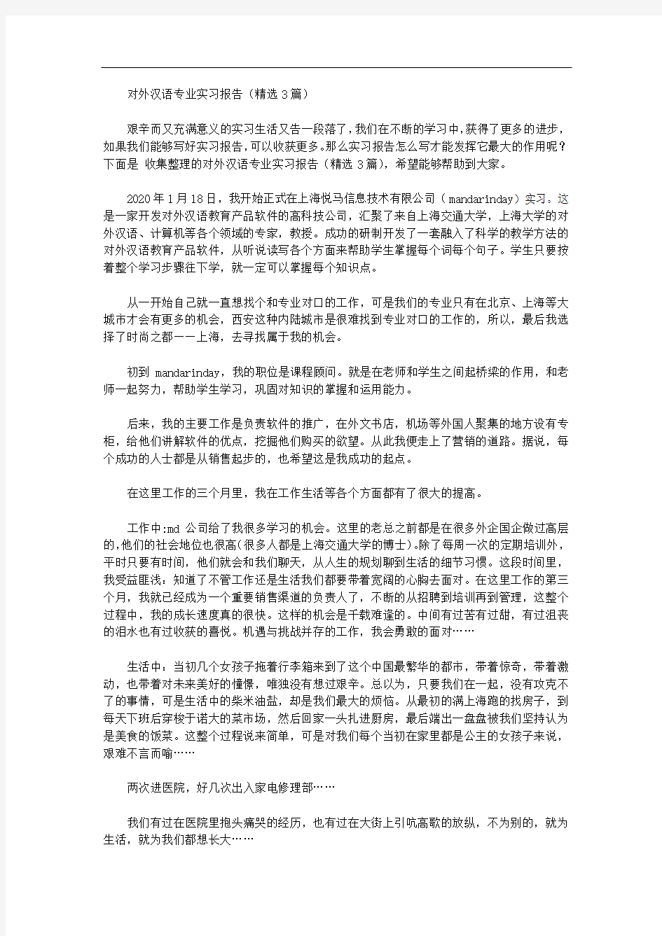 对外汉语专业实习报告【精品】