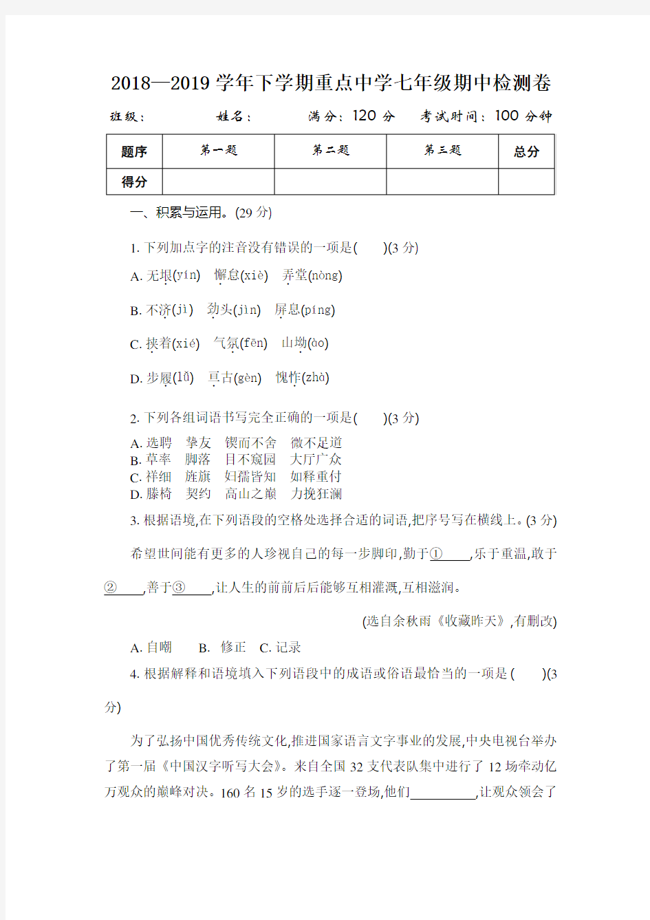 部编版七年级下册语文期中测试卷及答案