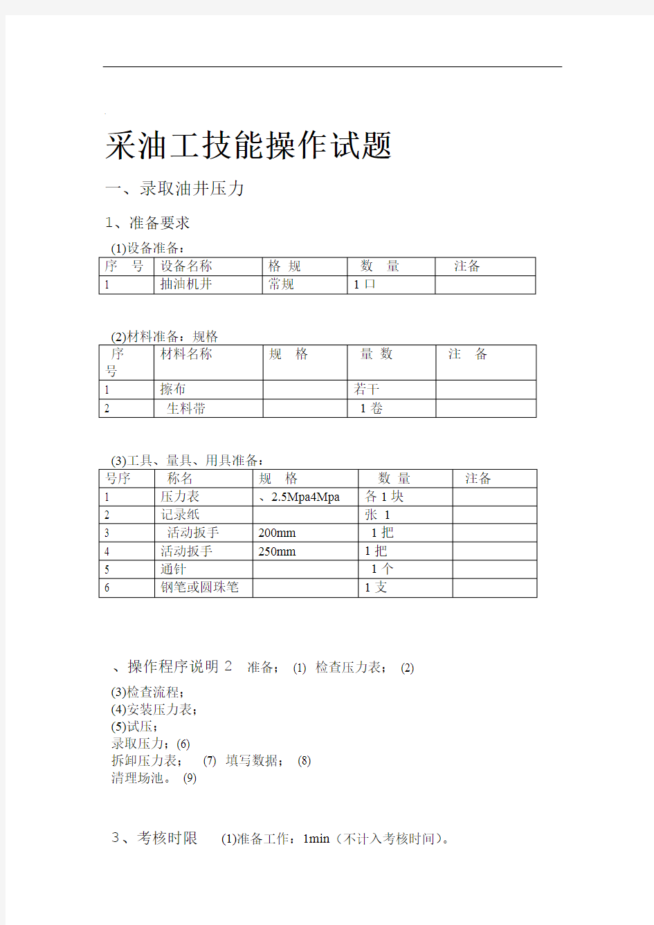 采油工技能操作试题