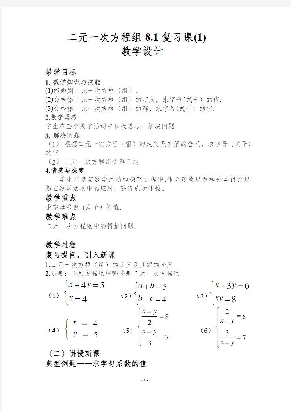 二元一次方程组复习课教案演示教学