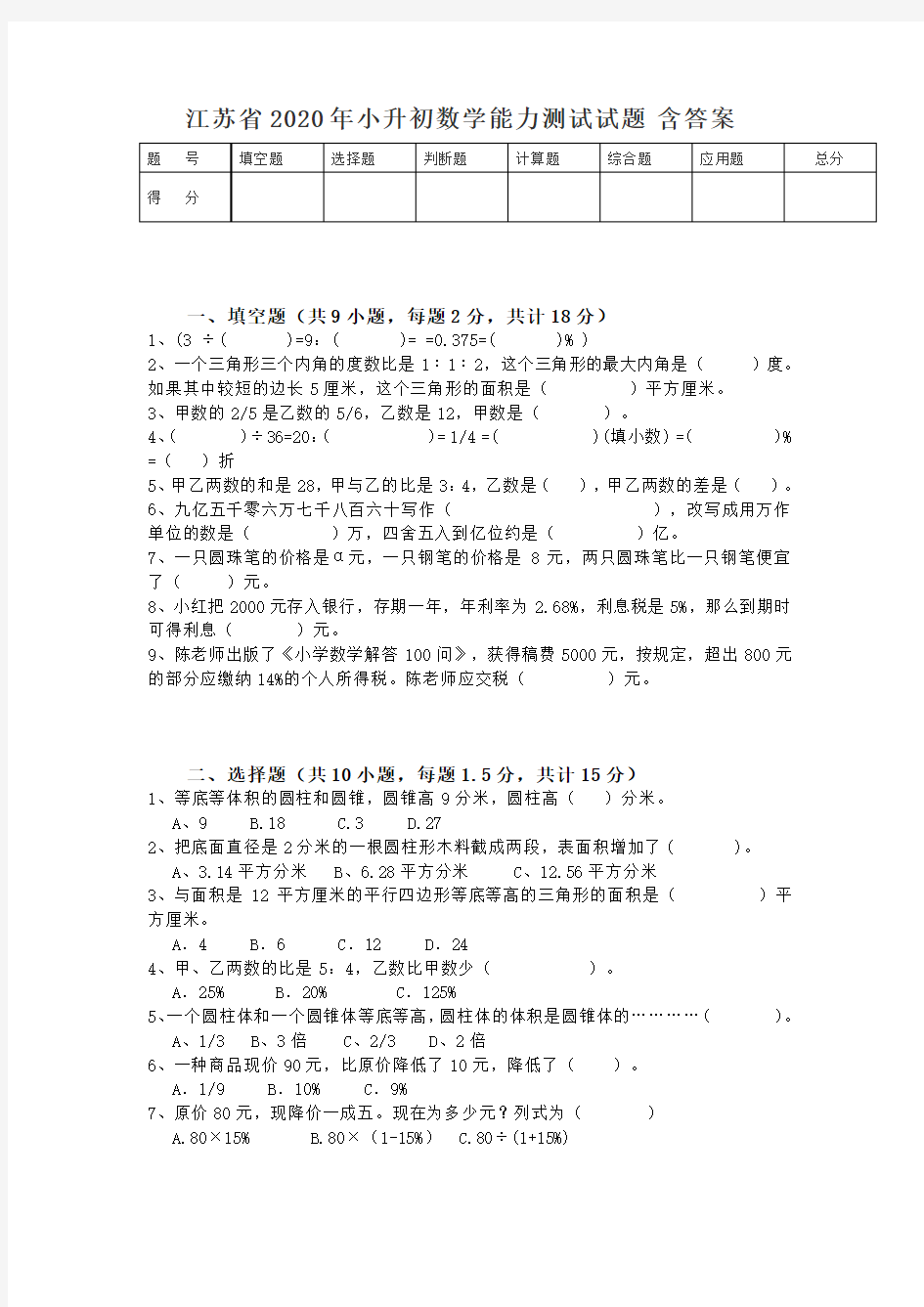 江苏省2020年小升初数学能力测试试题 含答案