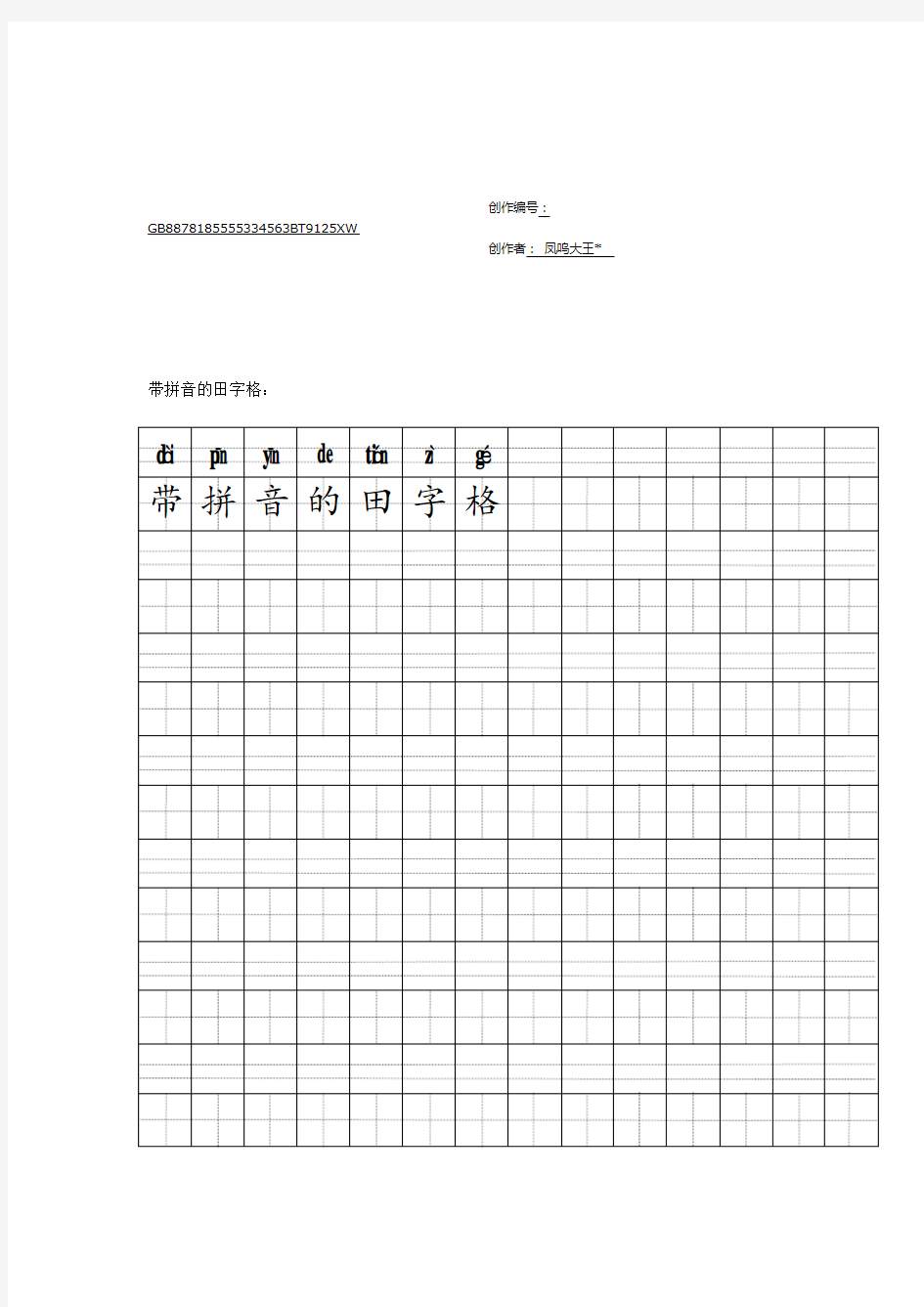 带拼音田字格模板