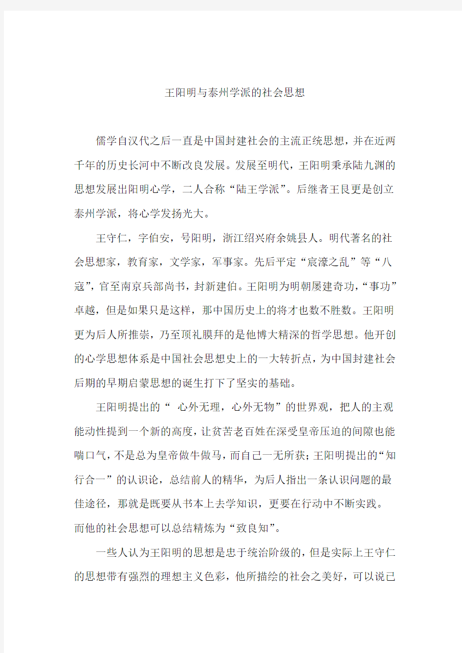 王阳明与泰州学派的社会思想