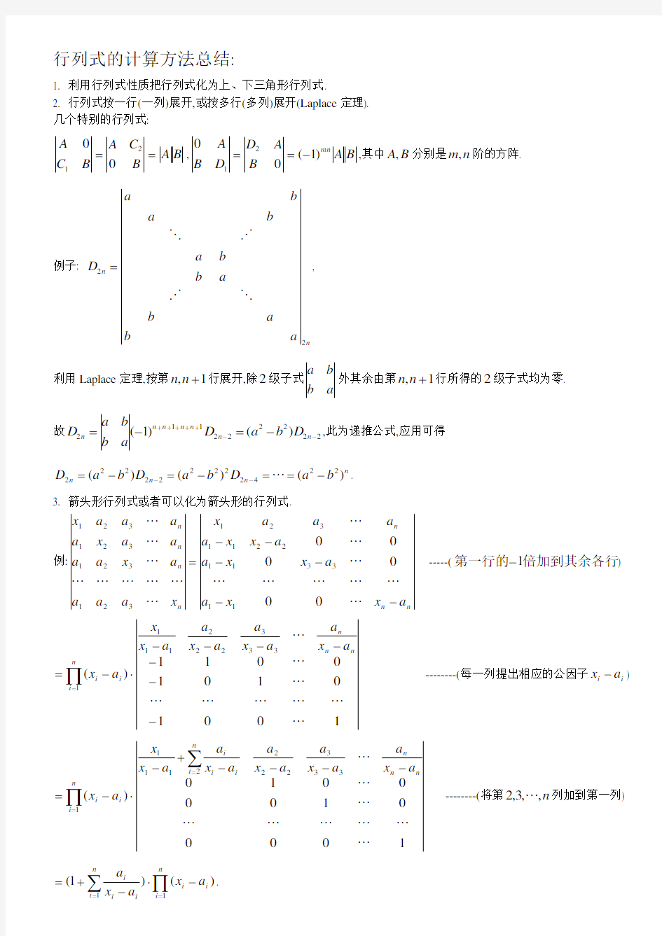 (完整版)行列式的计算方法总结