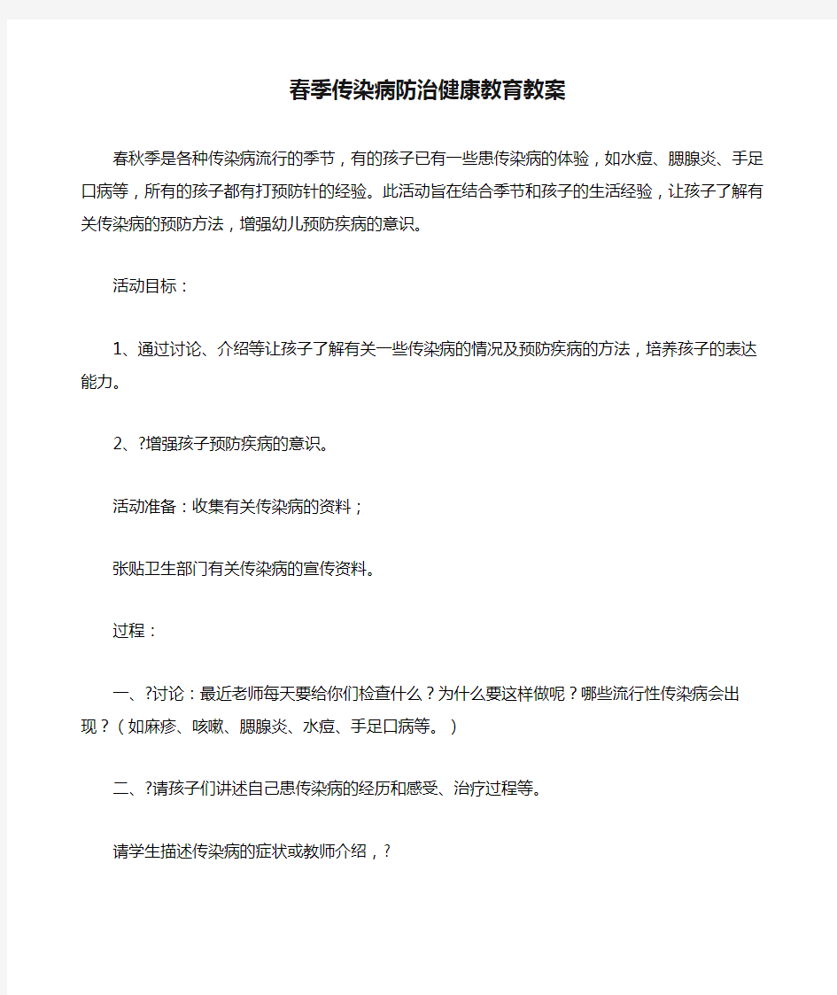 春季传染病防治健康教育教案