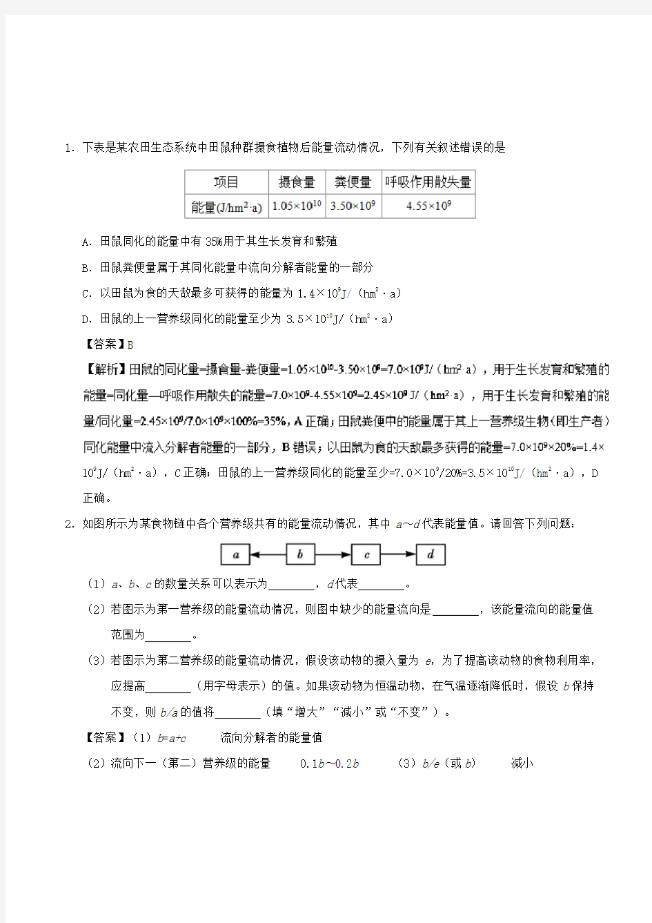 生态系统中能量流动的分析与计算