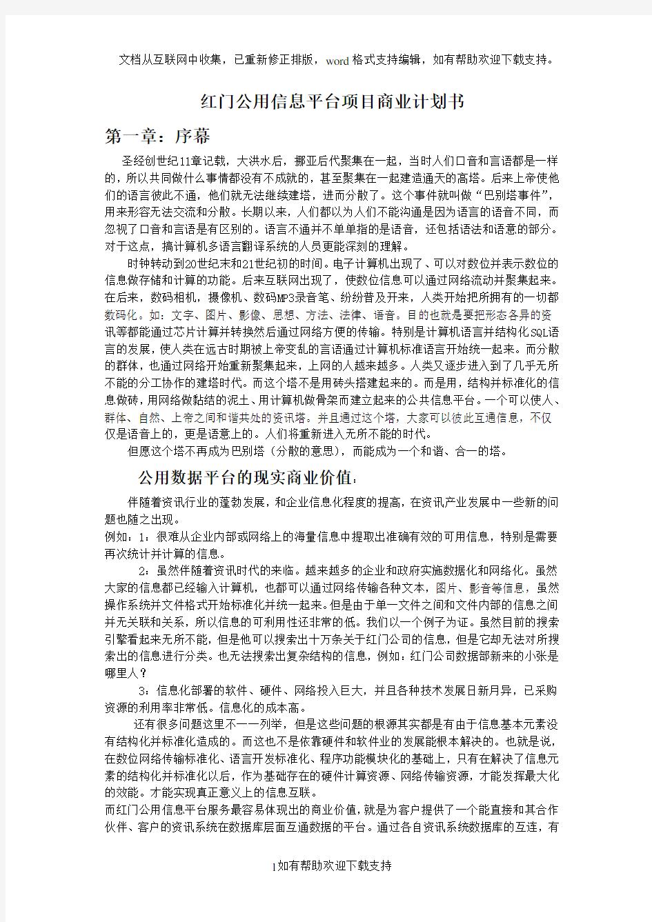 XX公用信息平台项目商业计划书