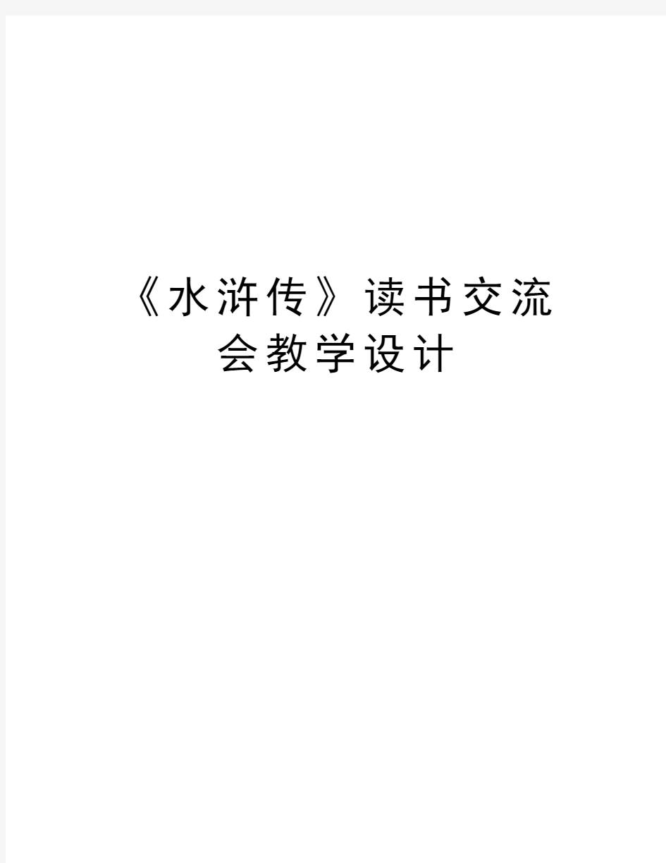 《水浒传》读书交流会教学设计教学内容