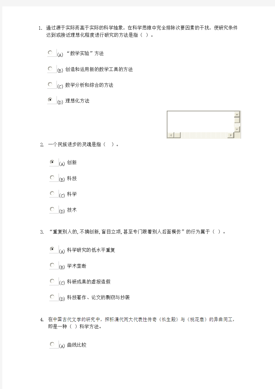 科学素养与科研方法