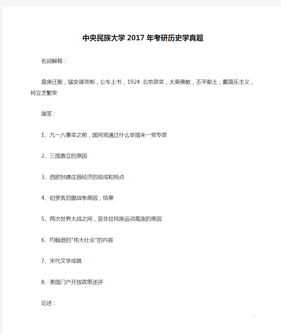 中央民族大学2017年考研历史学真题