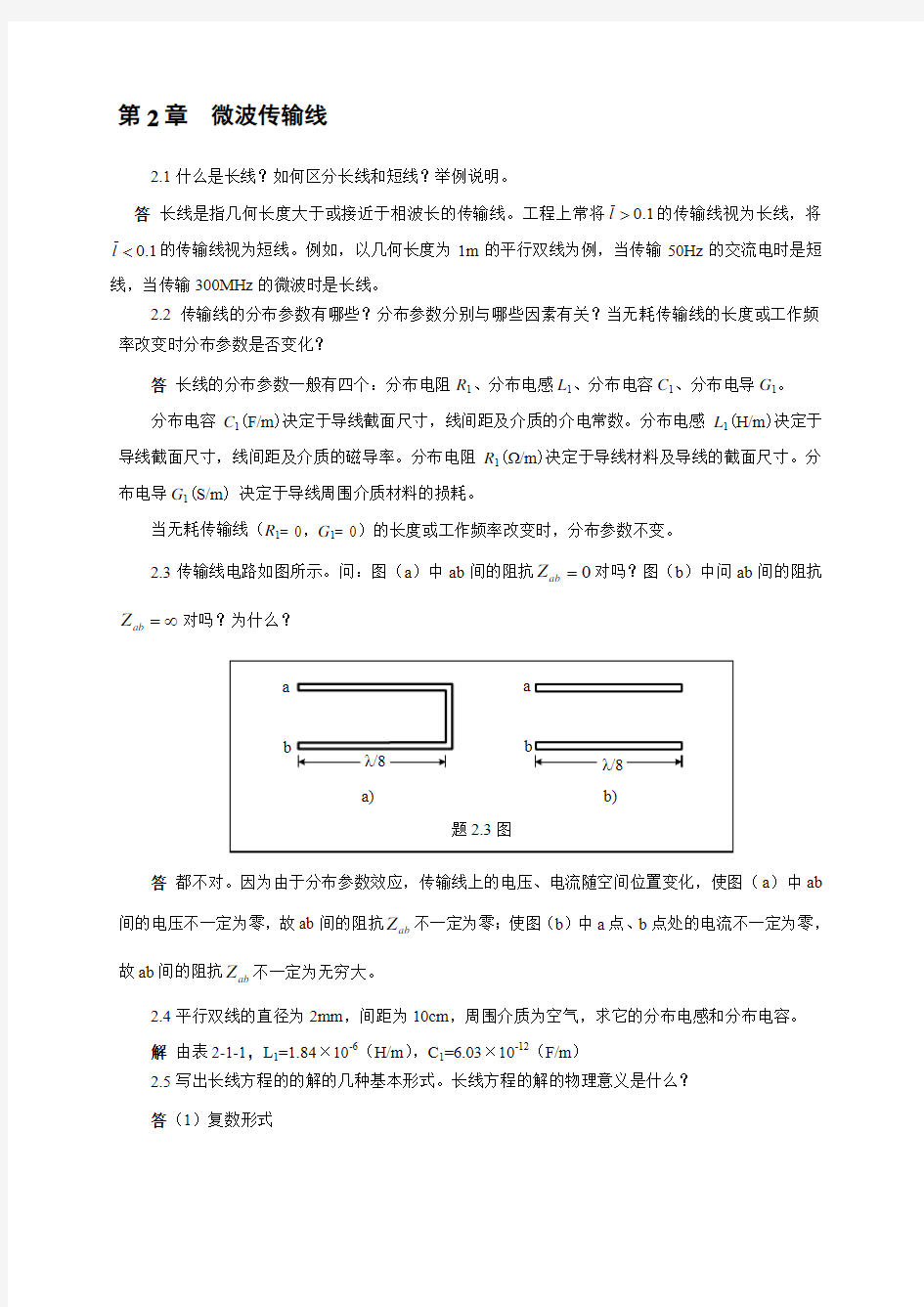 《微波技术与天线》傅文斌-习题答案-第2章