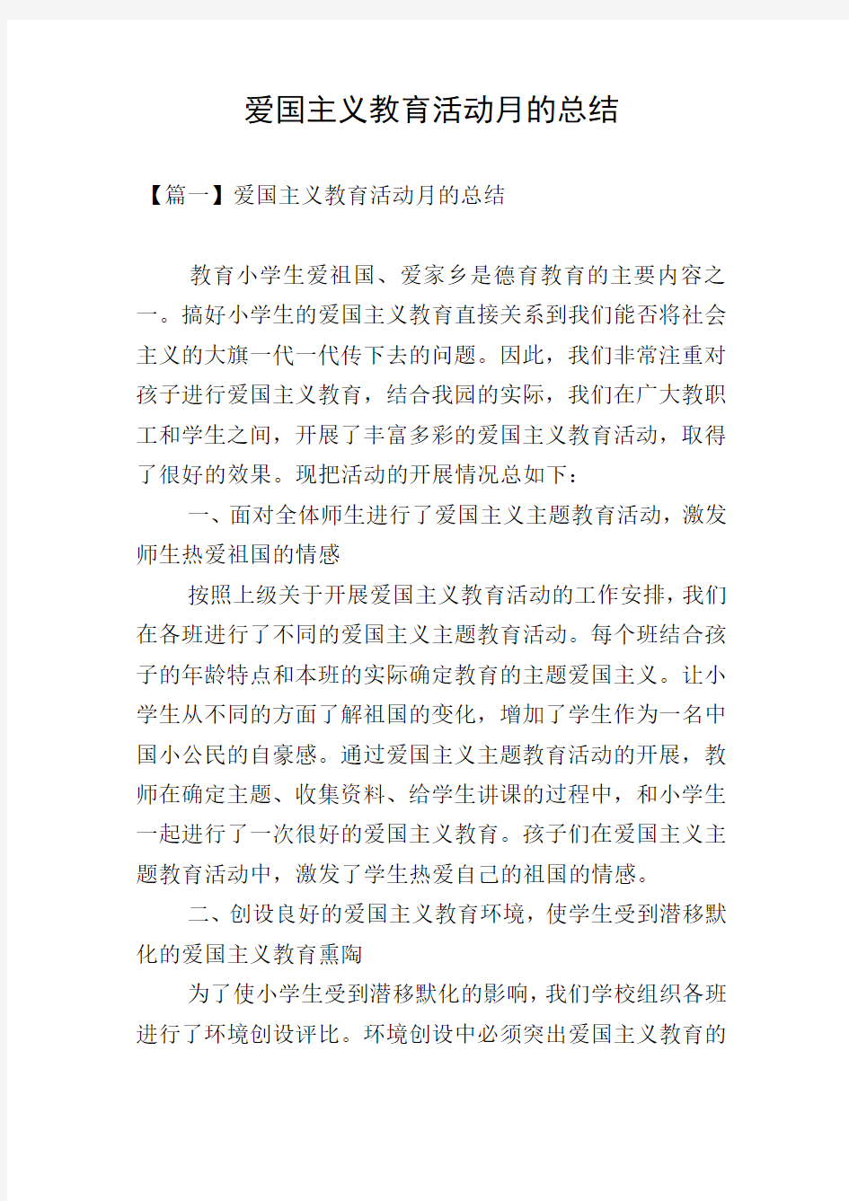 爱国主义教育活动月的总结