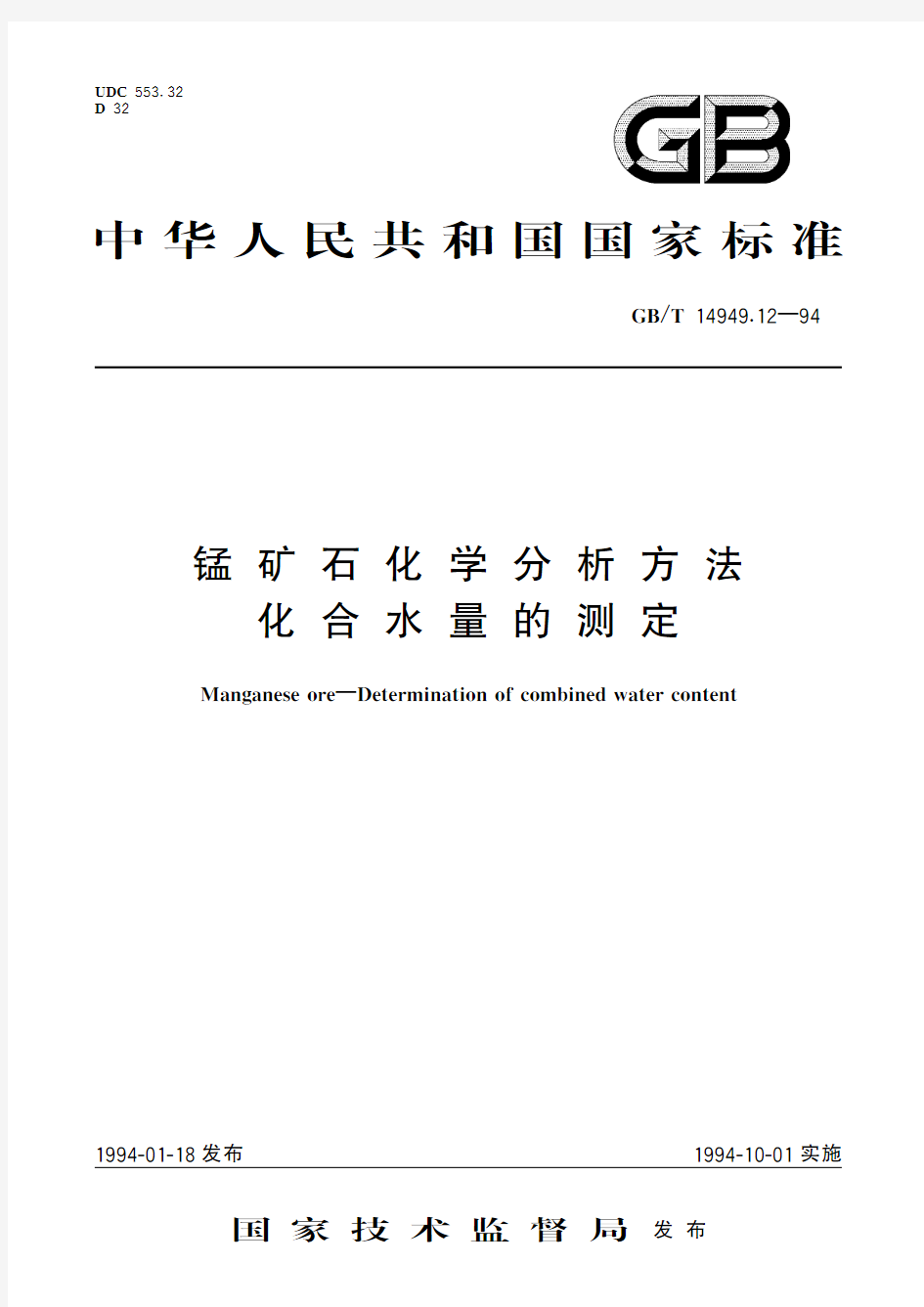 锰矿石化学分析方法 化合水量的测定(标准状态：现行)