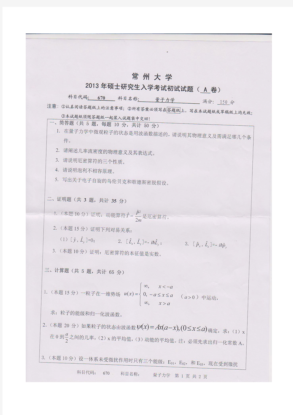 常州大学2013年《670量子力学》考研专业课真题试卷