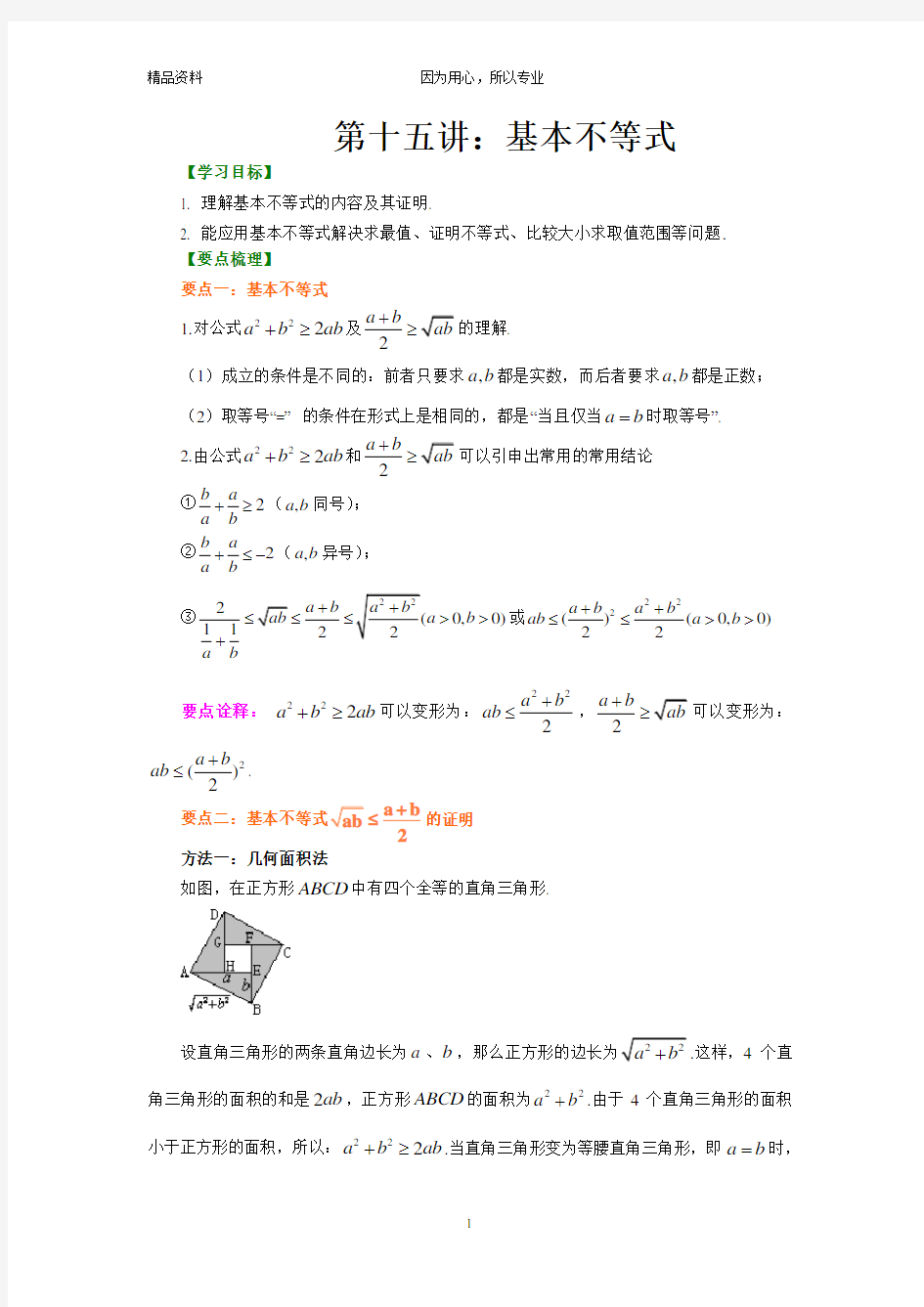 (精校版讲义)高中数学必修五 第15讲 基本不等式(可直接打印)