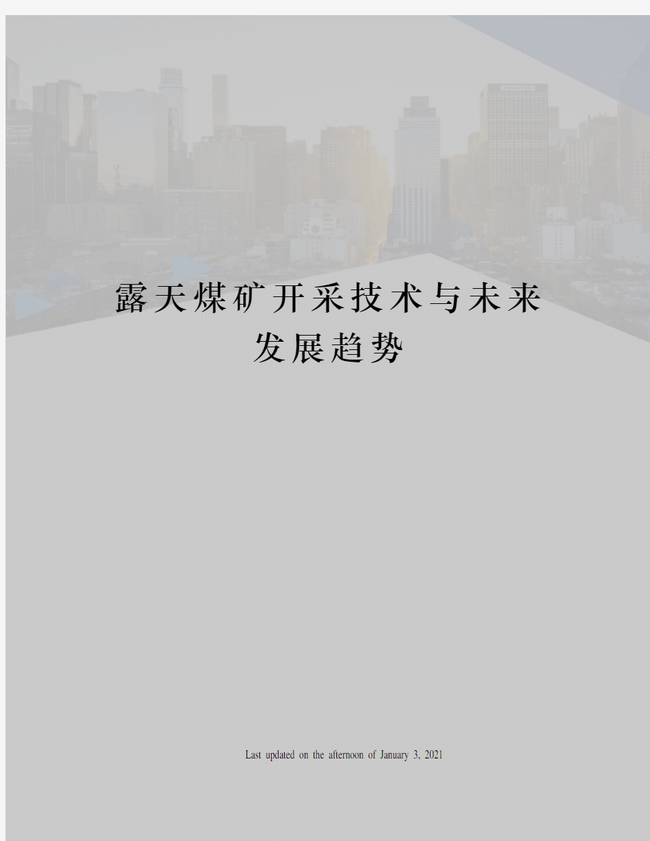 露天煤矿开采技术与未来发展趋势