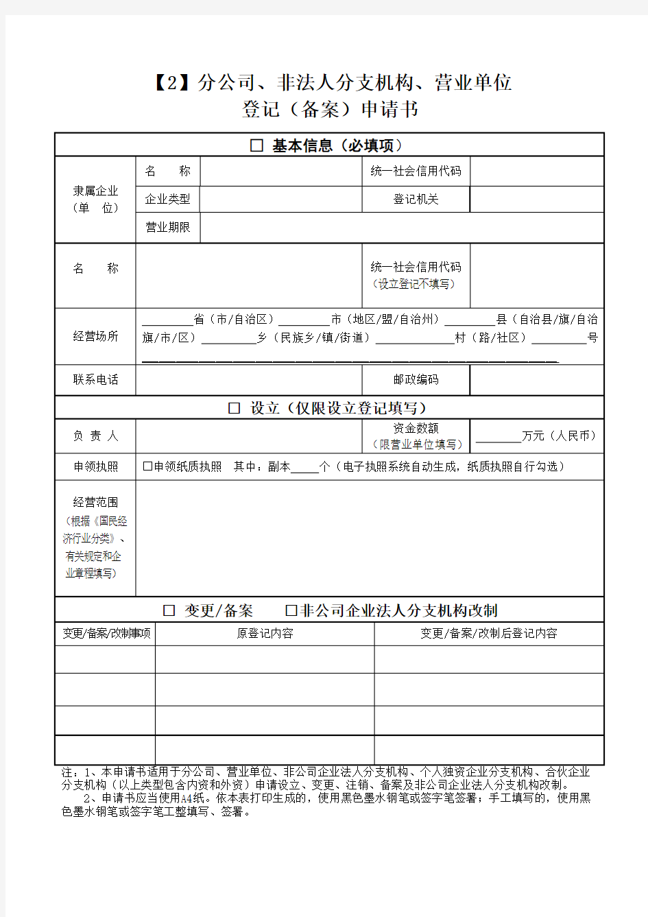 2分公司、非法人分支机构、营业单位登记申请书