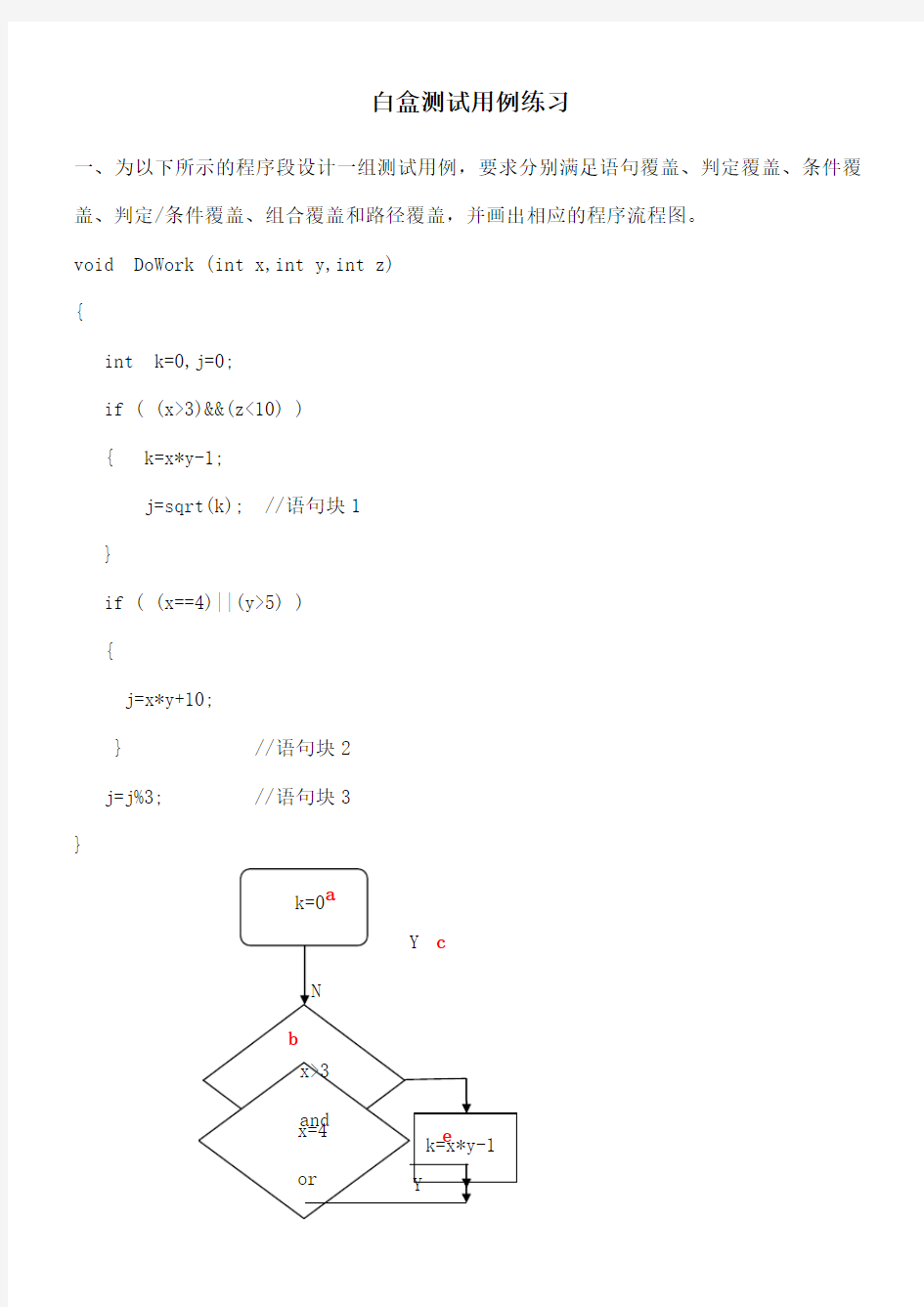 软件测试白盒测试用例练习题