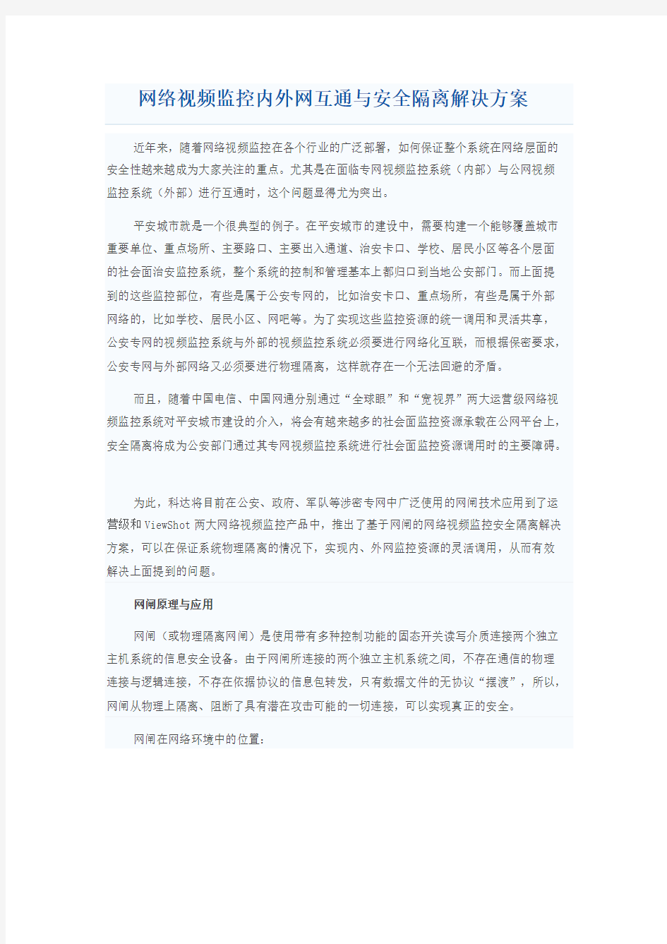 网络视频监控内外网互通与安全隔离解决方案