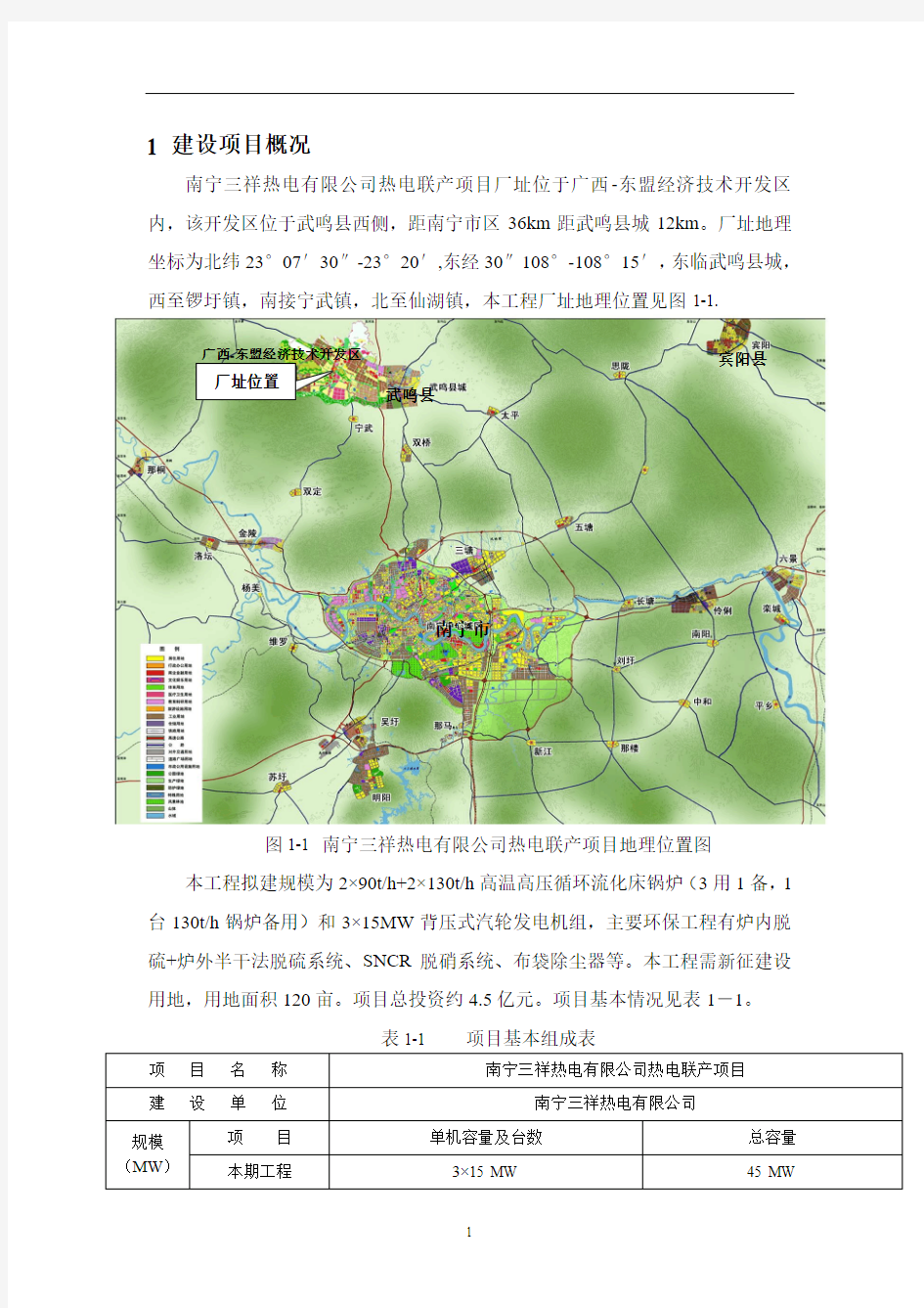 南宁三祥热电有限公司热电联产项目环境影响报告书