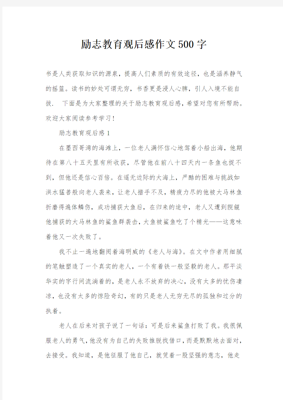 励志教育观后感作文500字