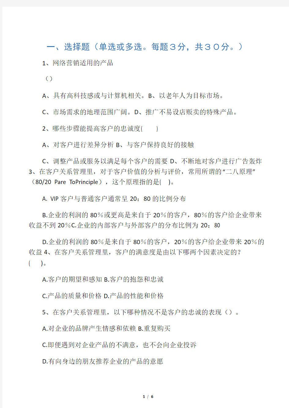 客户关系管理模拟试题5及参考答案