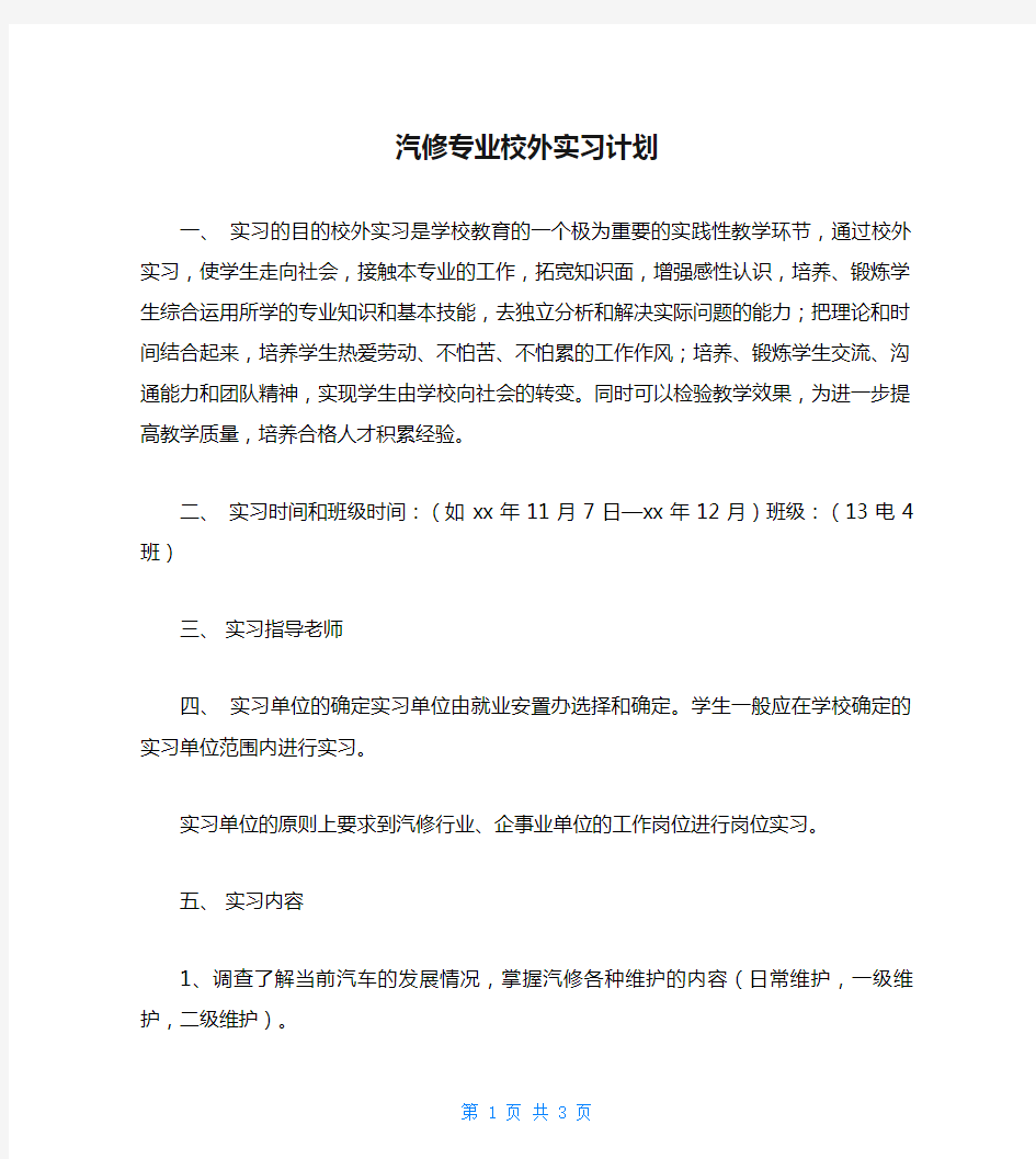 汽修专业校外实习计划