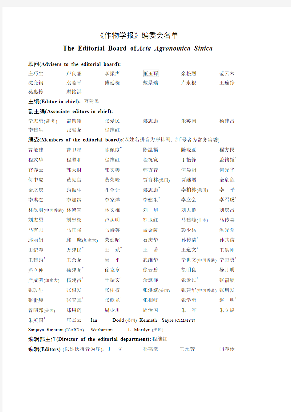 《作物学报》编委会名单