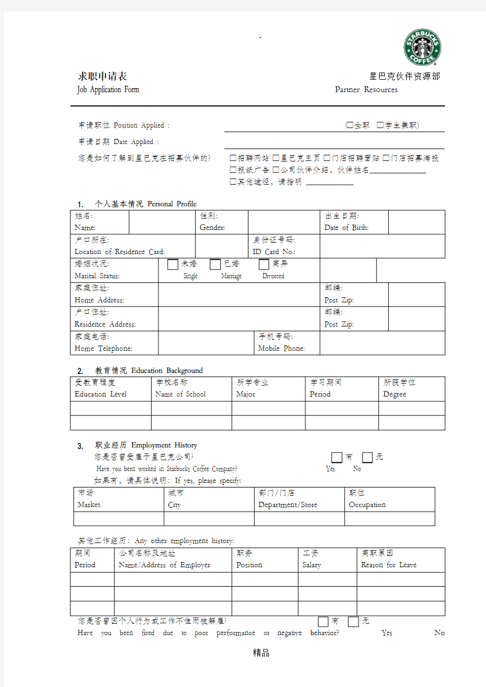 星巴克求职申请表 (最新修改)