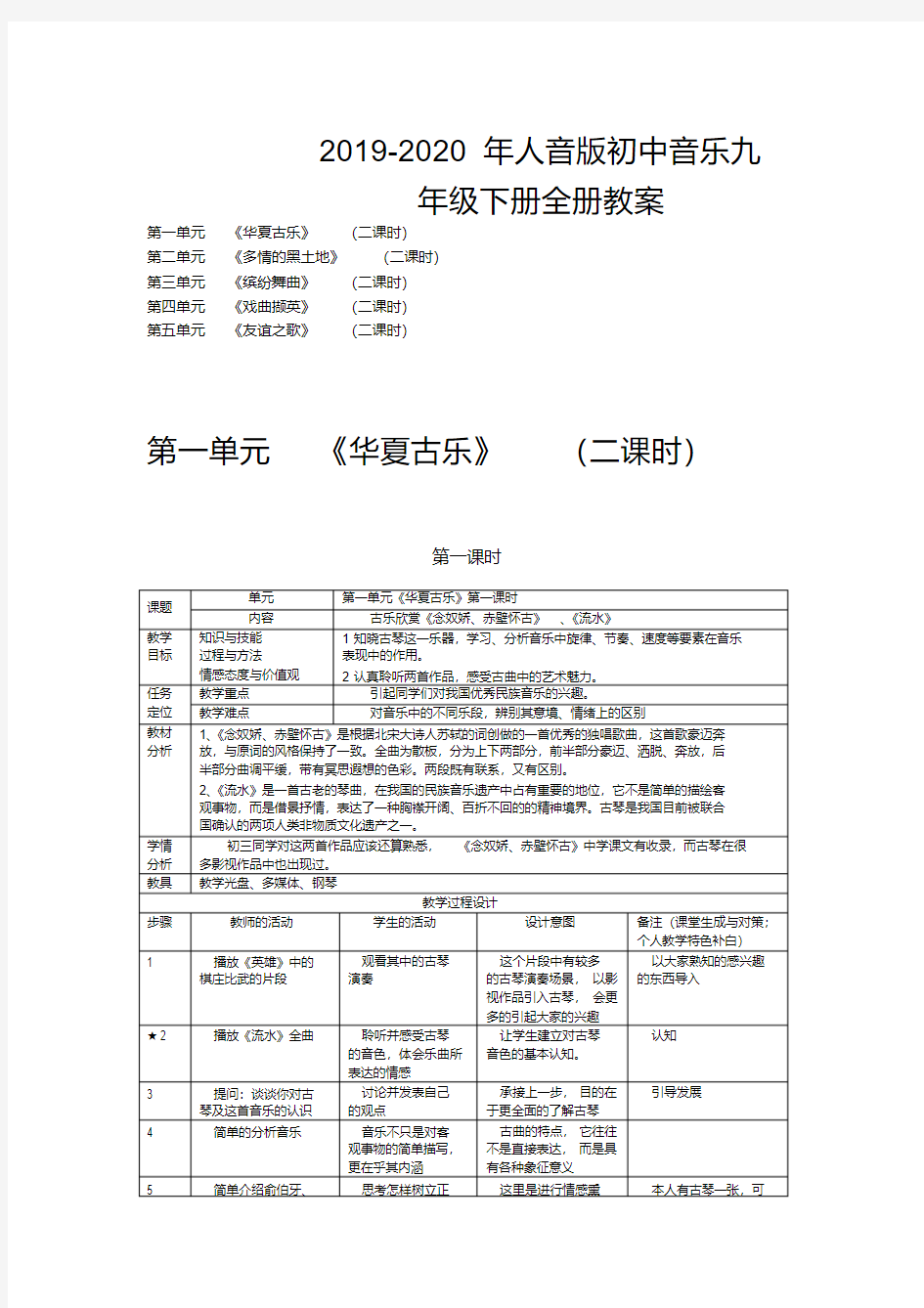 2019-2020年人音版初中音乐九年级下册全册教案