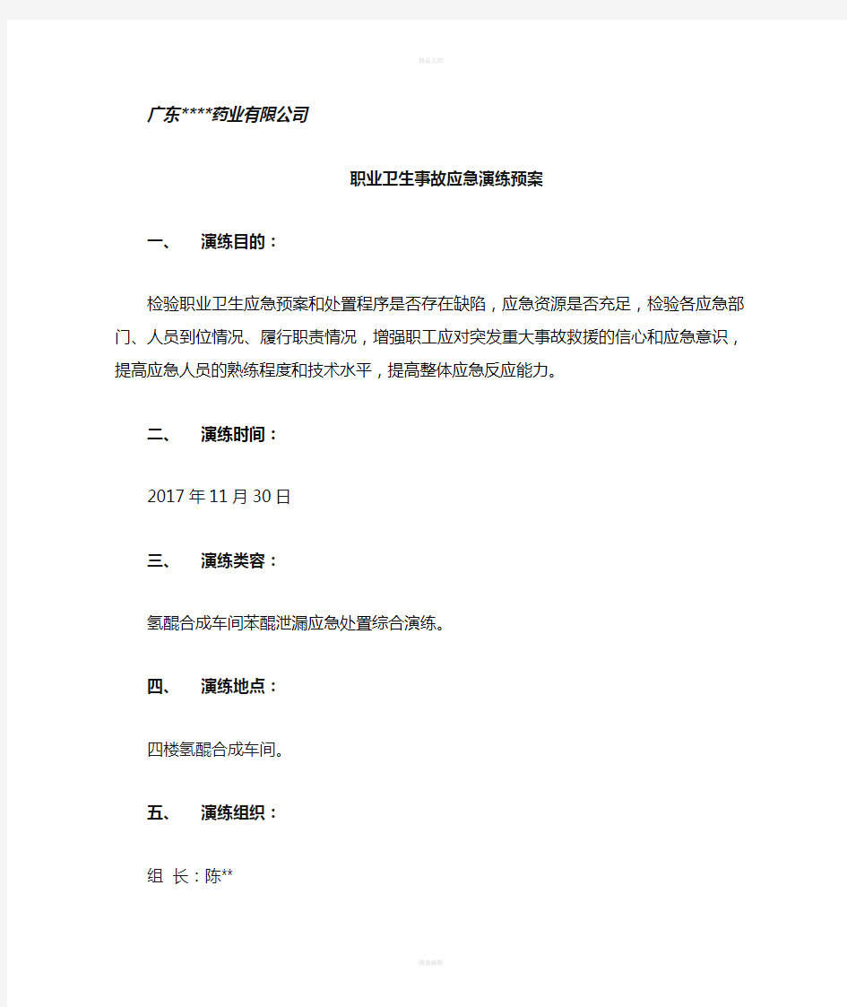 职业卫生事故应急演练预案