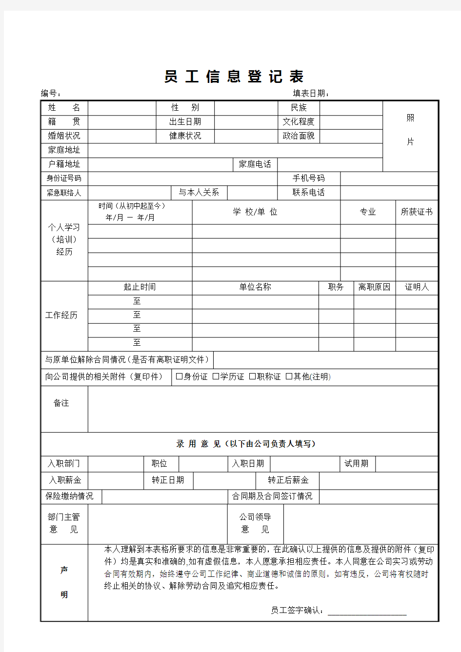 员工招聘信息登记表