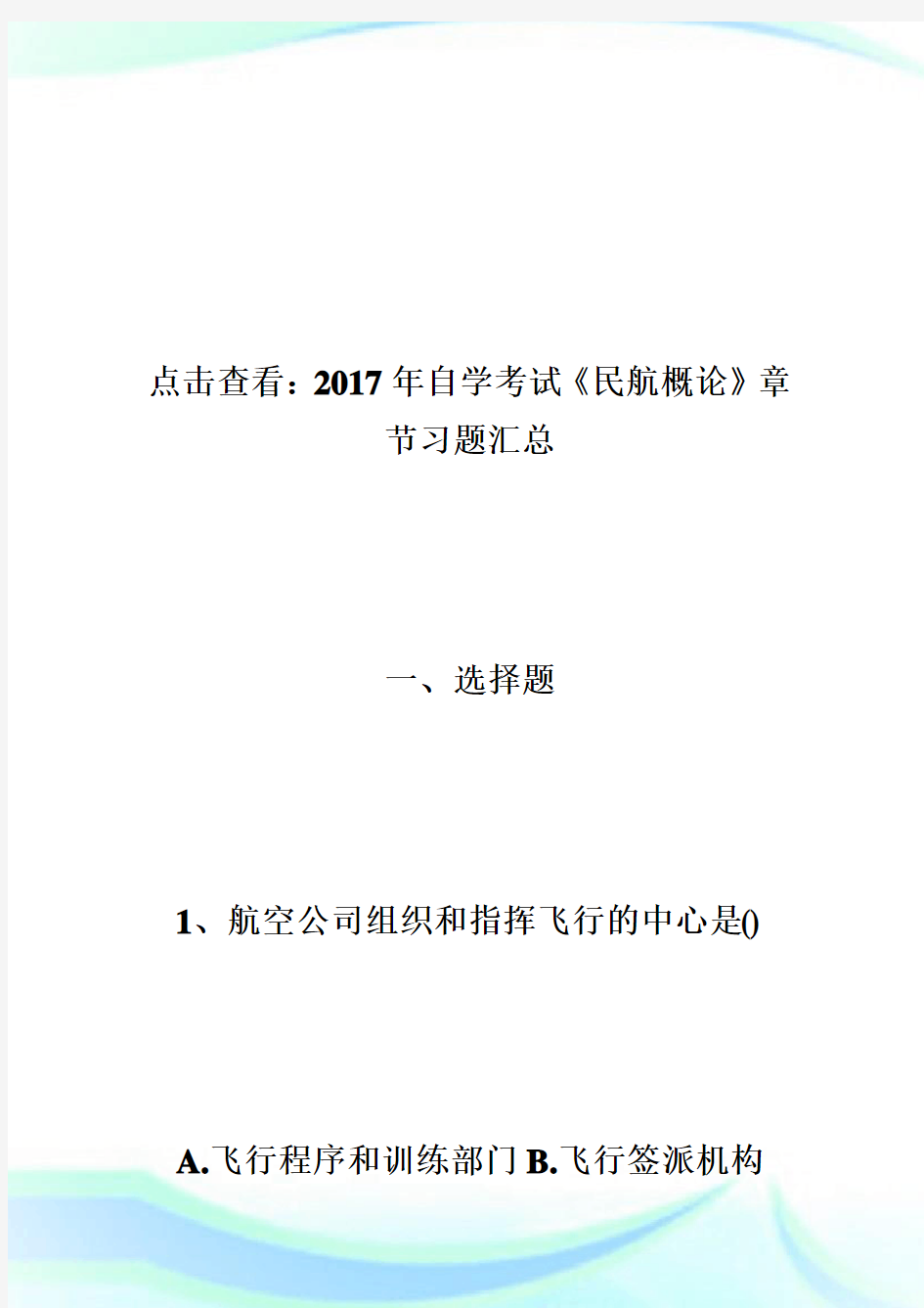 20XX年自学考试《民航概论》章节习题：第四章-自学考试.doc