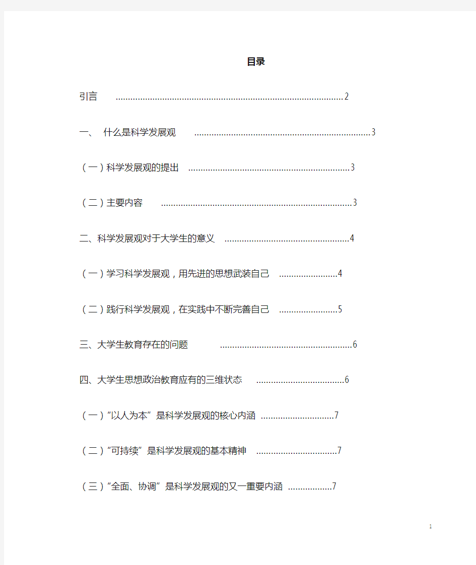 当代大学生如何践行科学发展观