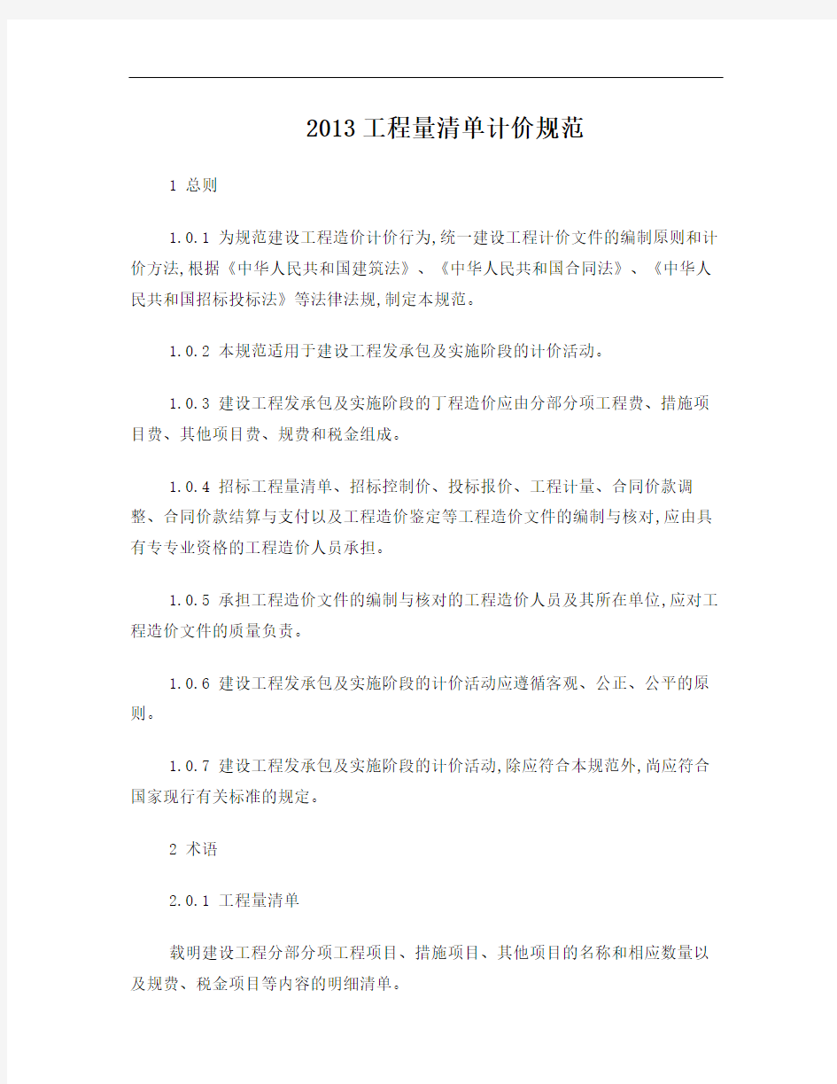 2013工程量清单计价规范