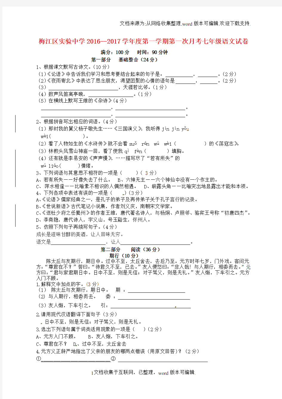 广东省梅州市梅江区实验中学2020学年七年级语文上学期第一次月考试题