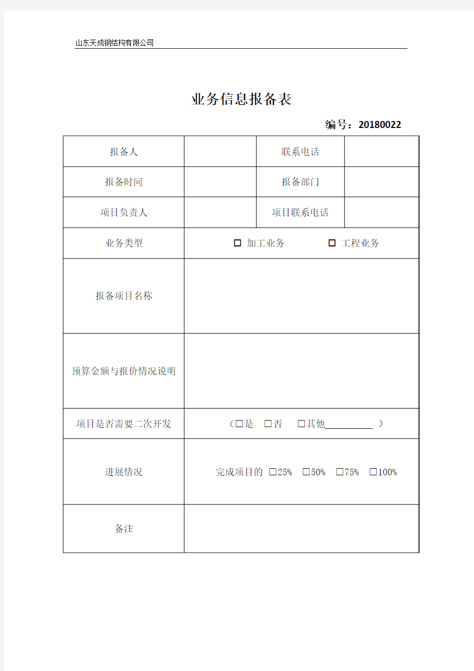 业务信息报备表1