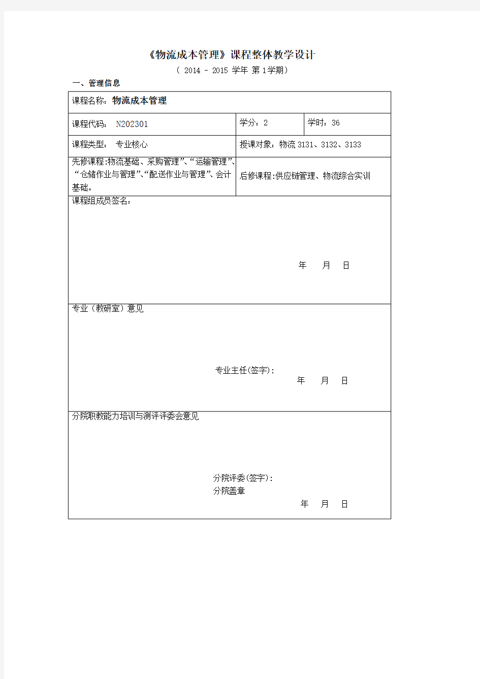 物流成本管理课程整体教学设计(最新整理)