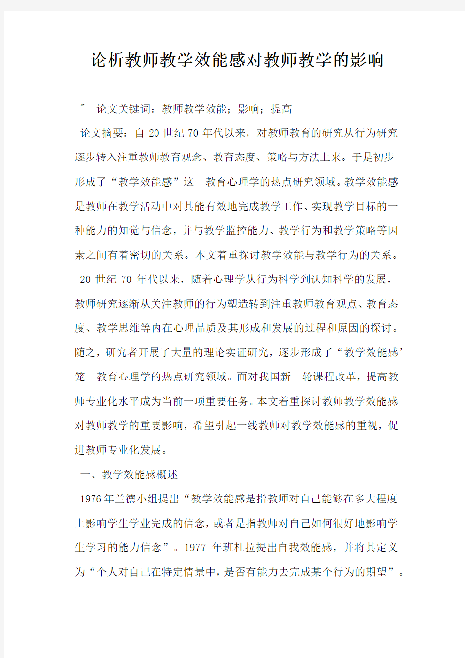 论析教师教学效能感对教师教学的影响