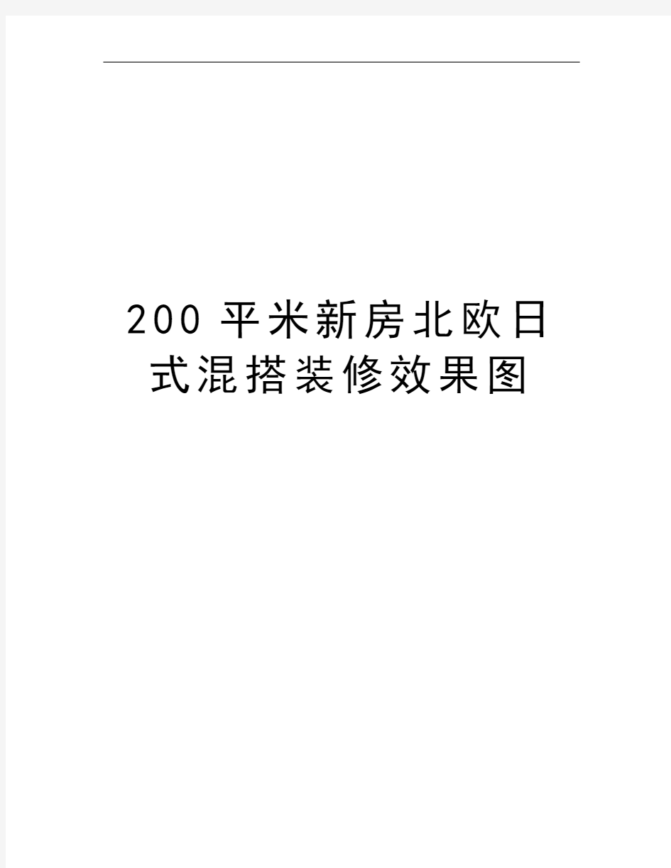 200平米新房北欧日式混搭装修效果图