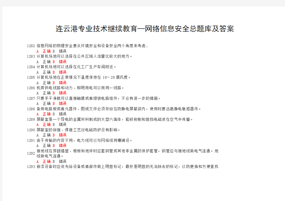 连云港技术人员远程教育《信息安全技术》题库和答案