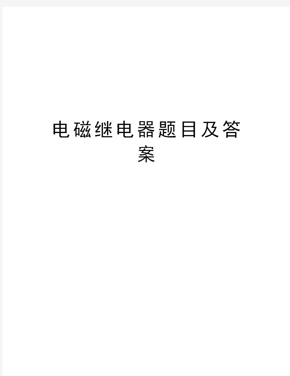 电磁继电器题目及答案培训资料