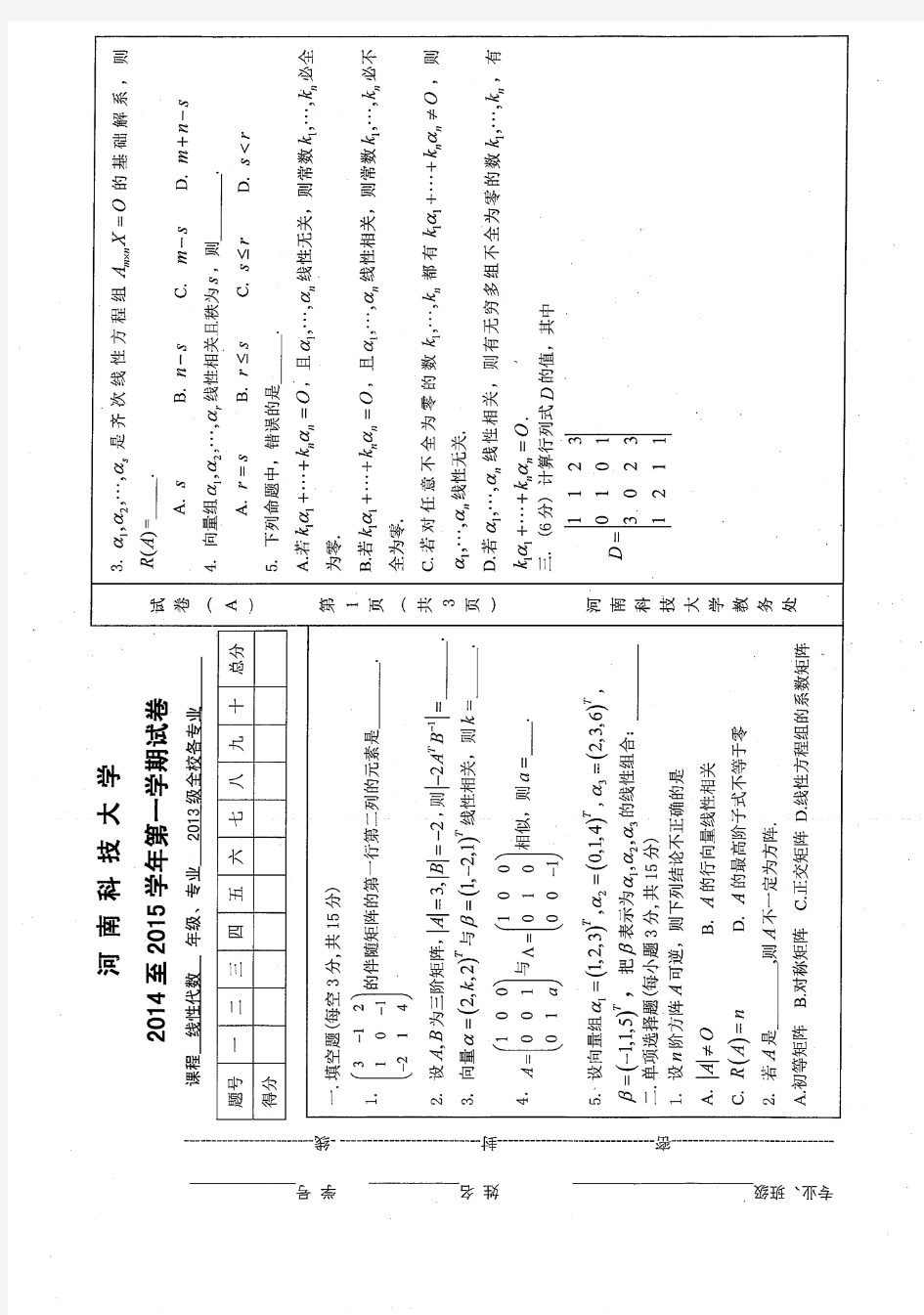 线性代数_大学期末试题及答案