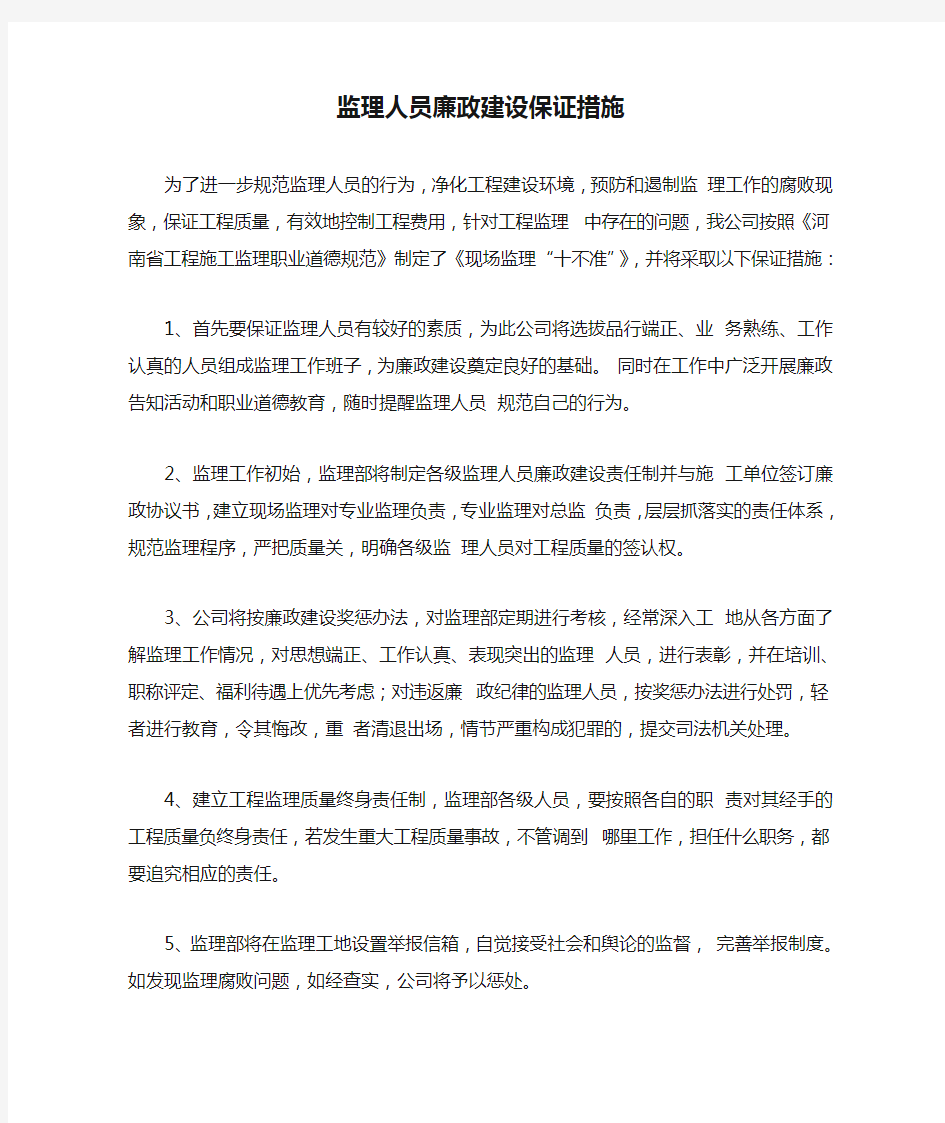 监理人员廉政建设保证措施