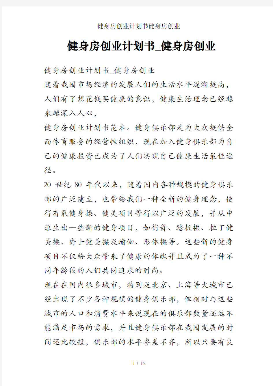 健身房创业计划书健身房创业