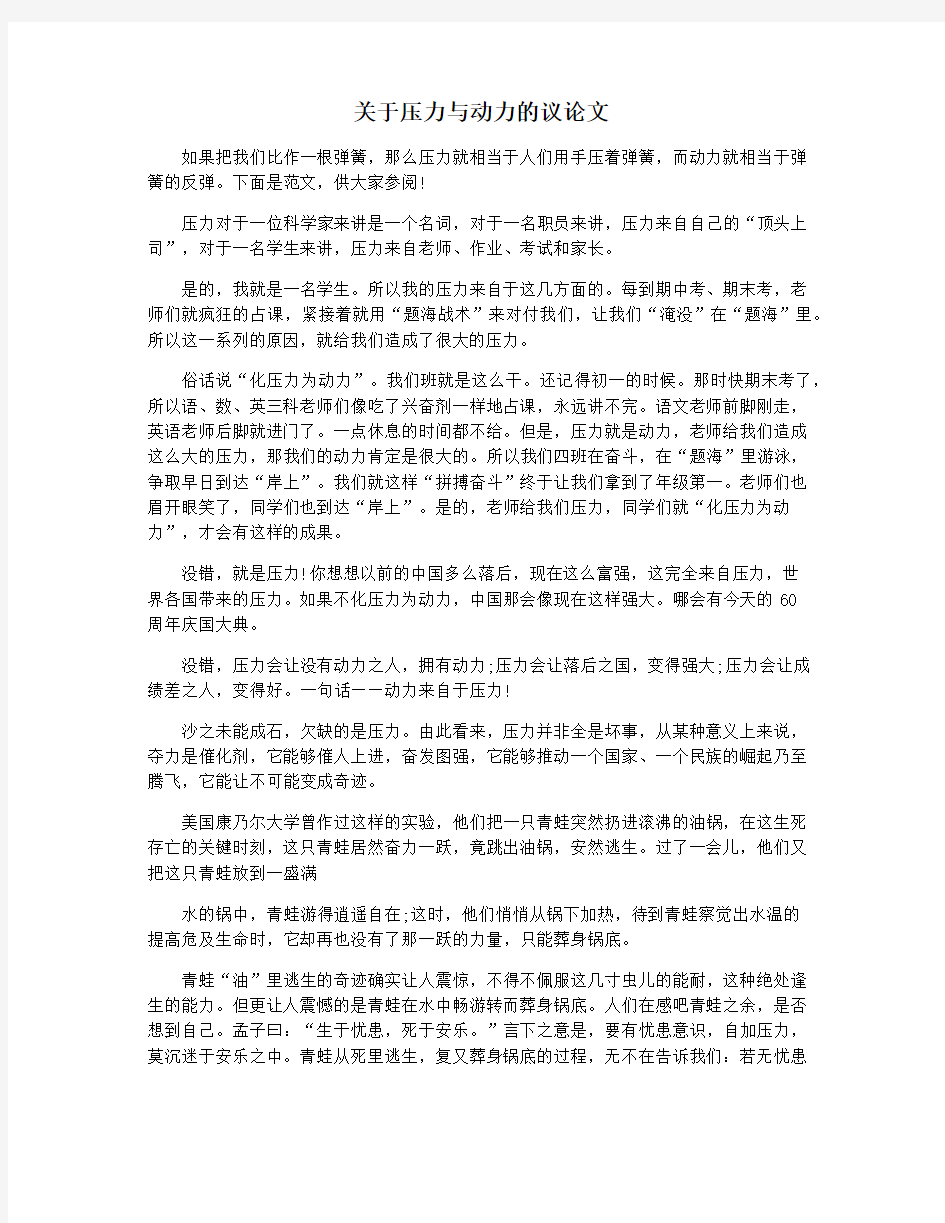 关于压力与动力的议论文