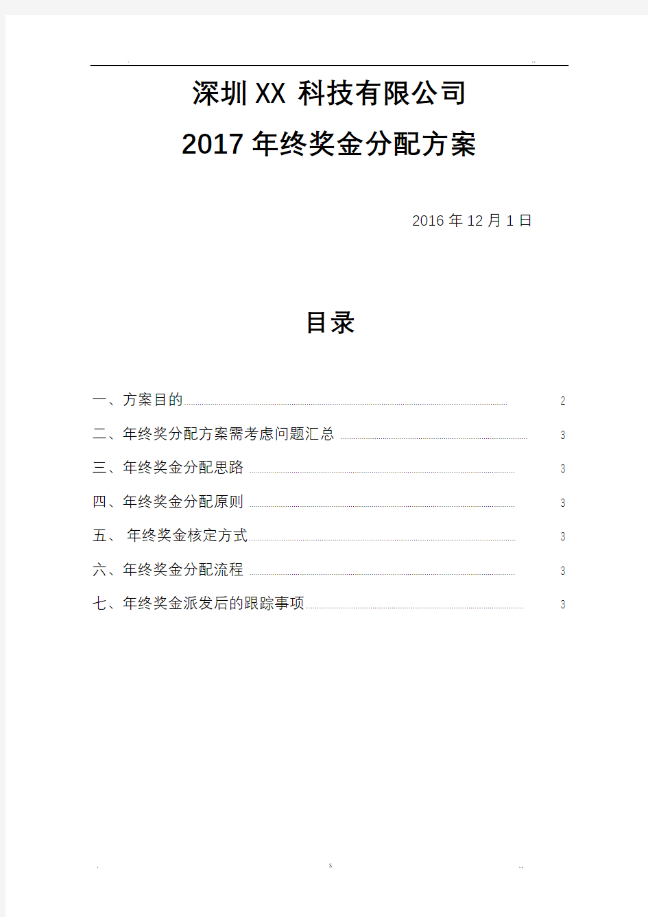 2017年年终奖金分配方案(落实详细版)