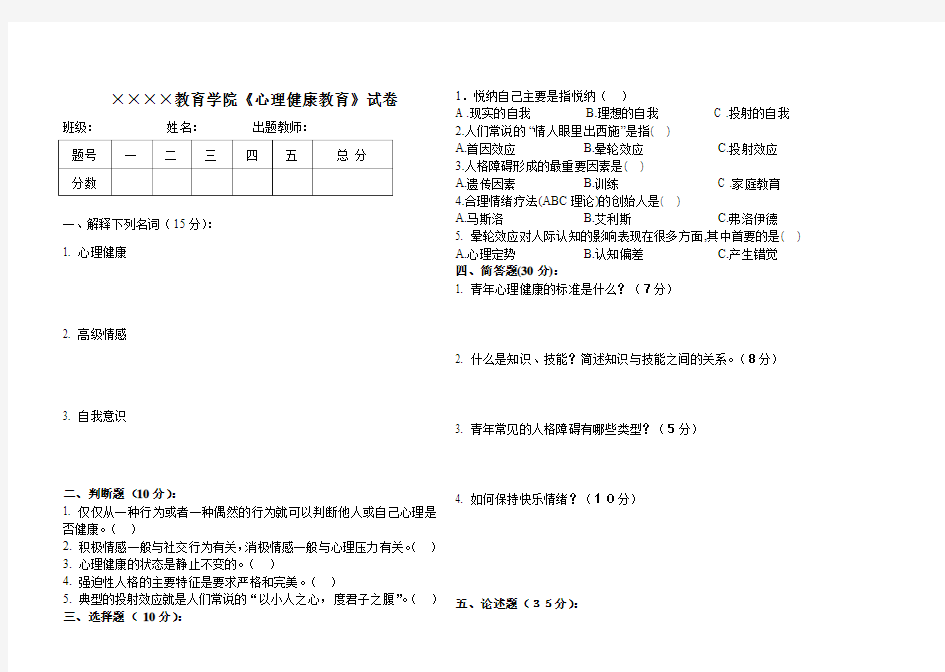 《心理健康教育》试卷