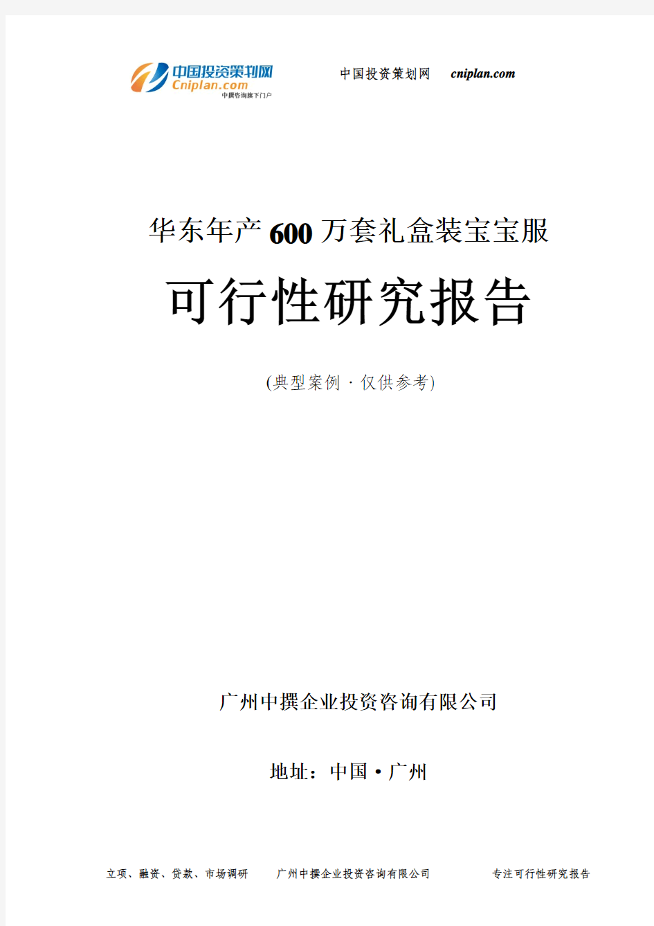 华东年产600万套礼盒装宝宝服可行性研究报告-广州中撰咨询